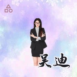 吴迪