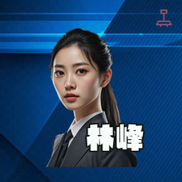 林峰